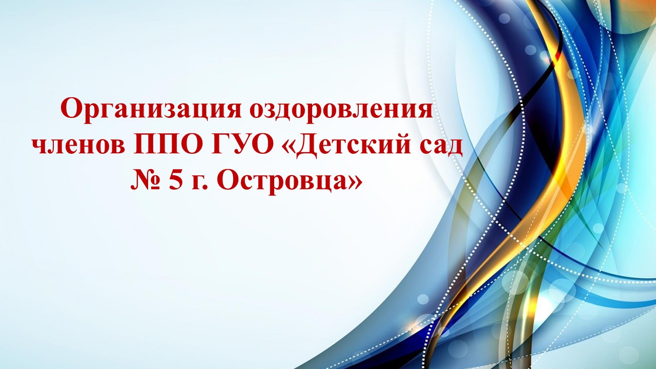 Профсоюзная жизнь - Детский сад № 5 г. Островца